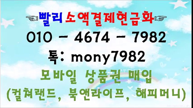 #핸드폰소액결제현금화 카톡 mony7982 0lo 4674 7982 #소액결제현금 #소액결제 #휴대폰소액결제현금화