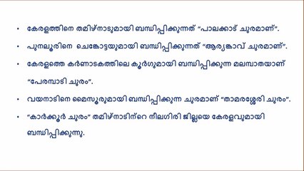 KERALAM :- IMPORTANT BASIC KNOWLEDGE FOR KERALA PSC EXAMS.