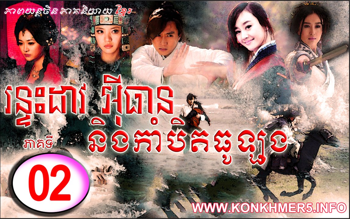 រន្ទះដាវអ៊ីធាន និងកាំបិតធូឡុង ភាគទី០២ HD - Rontes Dav Ethean Neng Kambet Thu Long Ep 02 HD