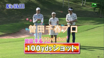深堀圭一郎プロ 曽田千春プロの100ydショット伝授！