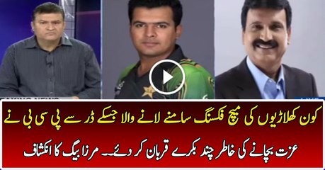 Mirza Iqbal Baig is Revealing the Inside Story of Match Fixing in PSL