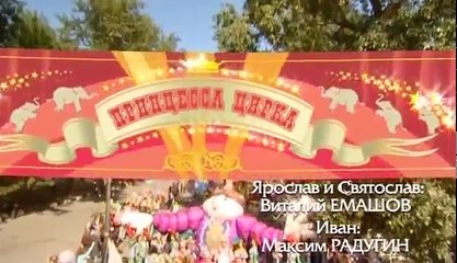 Принцесса цирка 62 серия из 115 2007