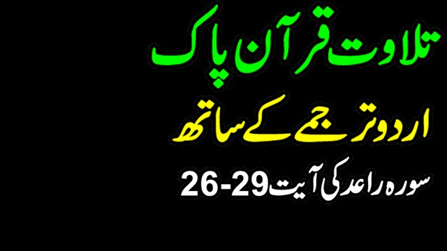 Tilawat e Quran with urdu translation Surah Raad Ayah 26 to 29 | Quran Recitation