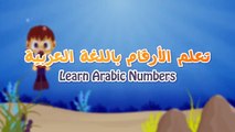 Learn Arabic Numbers for children 1-10 - تعلم الأرقام باللغة العربية