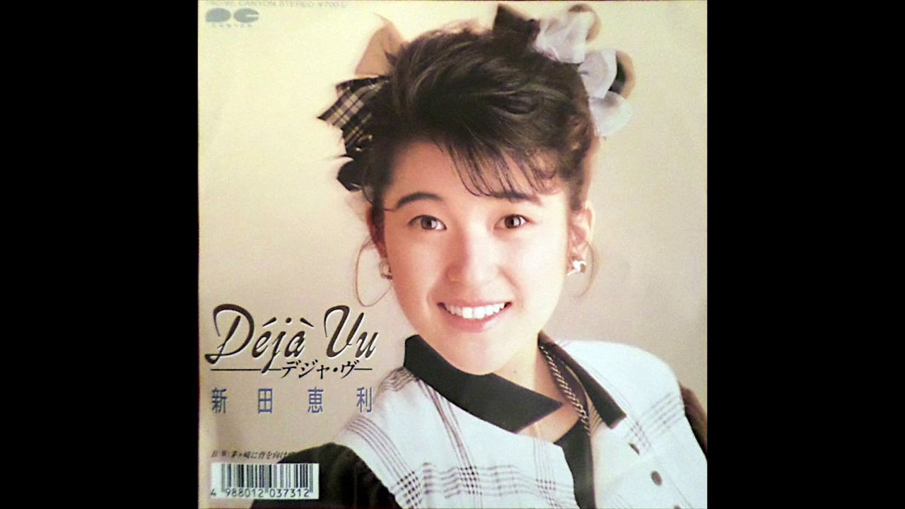 新田恵利　Déjà Vu 〜デジャ・ヴ〜（1986）ERI NITTA