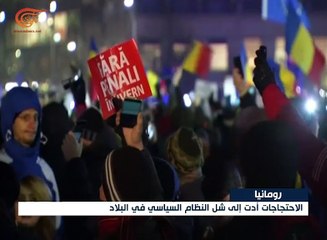 رومانيا: تواصل الاحتجاجات المطالبة بإسقاط الحكومة