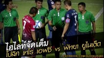 คลิปไฮไลท์ไทยลีก บีอีซี โปลิศ เทโร 2-0 พัทยา ยูไนเต็ด BEC Police Tero 2-0 Pattaya United