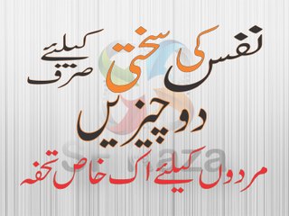 Nafs ki Sakhti k Liye Sirf 2 Cheezain by SF Raza