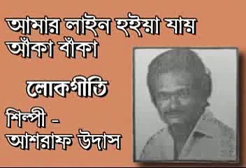 Amar line hoiya jay aka baka..Ashraf Udash