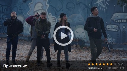 ПРИТЯЖЕНИЕ 2017. Смотреть полный фильм онлайн в хорошем качестве HD