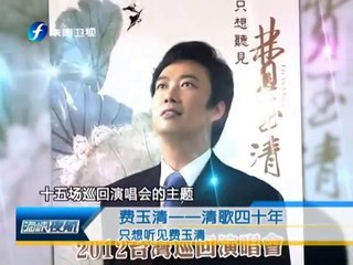 費玉清——情生往事 感動永存