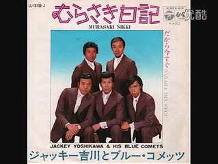 むらさき日記・・ジャッキー吉川とブルーコメッツ
