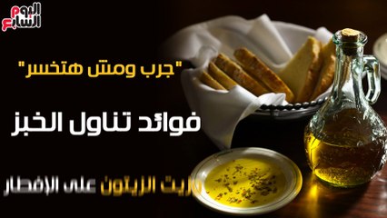 جرب ومش هتخسر..فوائد تناول الخبز وزيت الزيتون على الإفطار