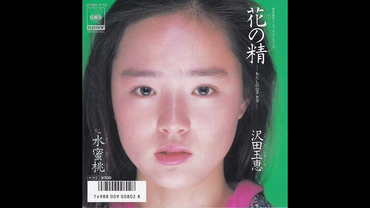 沢田玉恵　花の精 ~わたしのON‐AIR~　TAMAE SAWADA　Hana no Sei　7”（1986）