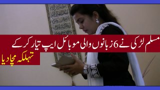 مسلم لڑکی نے 6 زبانوں والی موبائل ایپ تیار کرکے تہلکہ مچا دیا