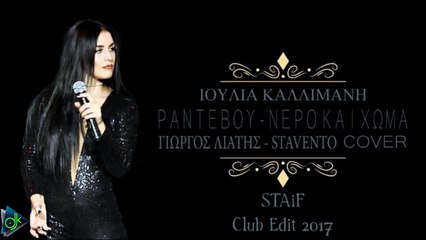 Ιουλία Καλλιμάνη - Ραντεβού & Νερό Και Χώμα (Live) (STAiF Club Edit 2017)