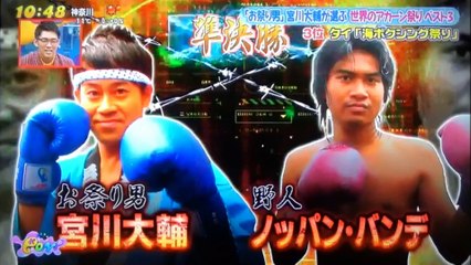 宮川大輔　　世界のアカーン祭りベスト3　　170207