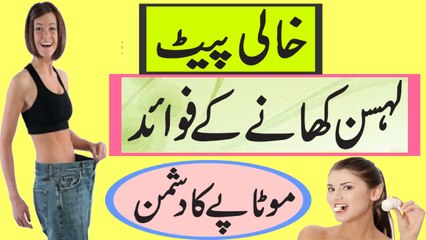 Khali Pait Lehsan Khane K 8 Fayde | Garlic Benefits On Empty Stomach
