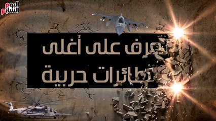 "ممكن توصل لـ2.4 مليار دولار".. تعرف على أغلى 7 طائرات حربية أمريكية