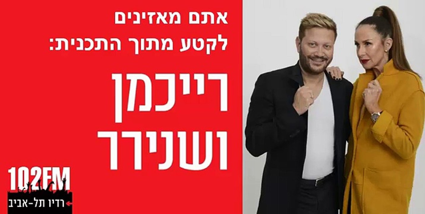 תוכנית הבכורה של "רייכמן ושנירר" ברדיו ללא הפסק...