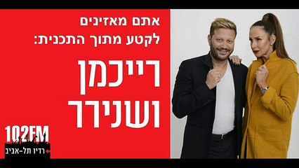 מתוך “רייכמן ושנירר” - מה לעשות כשבן הזוג גדול ממך ב-20 שנים?