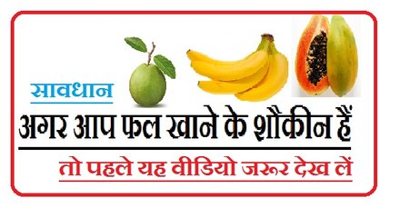 फलों के खाने से होने वाले नुकसान- Poison In Fruits And Vegetables- 5 Toxic Fruits and Vegetables