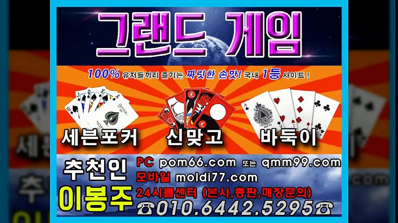 그랜드게임 바둑이+맞고+포커 (추촌:이봉주+qmm99.com) 본사 영업팀 입니다 ^^ 페이지 항시 최고분양중 !