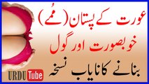 Aurat K Pistan Khobsurat Hot banane ka tarika   عورت کے پستان خوبصورت بنانے کا طریقہ