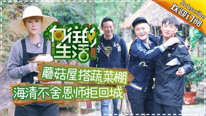 《向往的生活》第5期20170212:海清同窗相聚忆当年 黄磊操心“享福”梦碎Happy Life【湖南卫视官方频道】