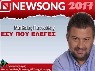 Ματθαίος Γιαννούλης - Εσυ Πού Έλεγες