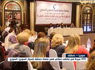 لقاء منصة دمشق للحوار السوري بمشاركة 400 إمرأة و11 ...