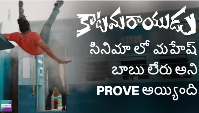 Mahesh Babu is not there in KATAMARAYUDU Train Fight | Pawan Kalyan| #KatamarayuduTeaser - Vavs