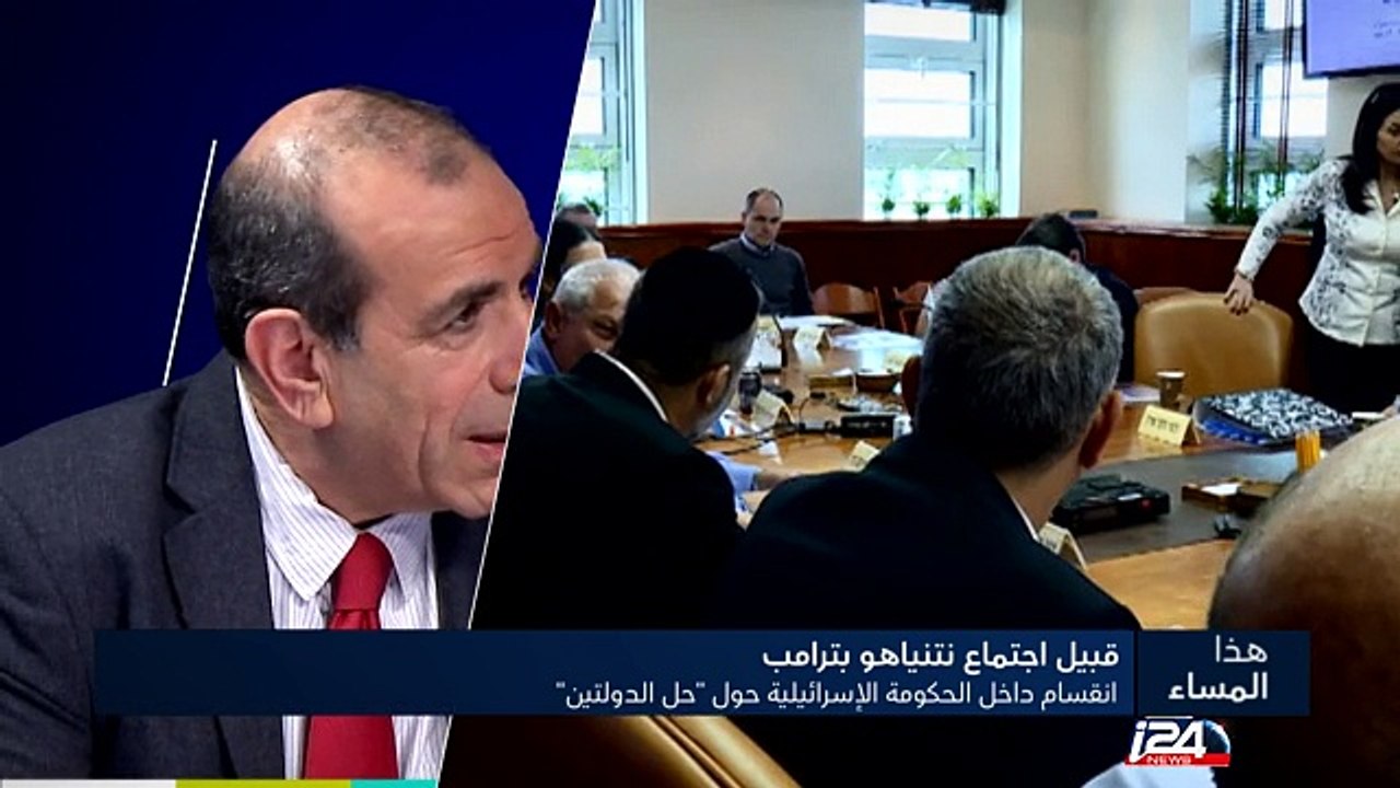 انقسام داخل الحكومة الإسرائيلية حول حل الدولتين قبيل لقاء ترامب نتنياهو