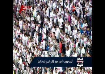 مسخرة السنين أحمد مرتضى منصور احنا الزمالك كسبنا 6 بطولات والاهلي كسب بطولتين بس