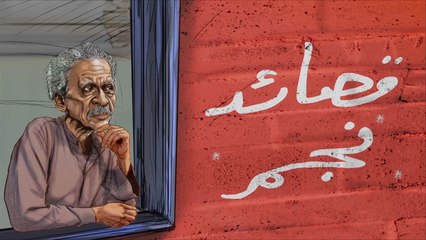 خارج النص- أحمد فؤاد نجم.. شاعر الثورة ومزعج السلطات