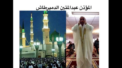 Metin Demirtas. Muhtesem Medine ezani.Medine Mescidi Nebevi. Beautiful adhan Madinah. Adhan Masjid Nabawi. Download adhan Madinah. Medine ezani indir. Medine müezzini taklidi. Medine i Münevvere, Sheikh Essam Bukhari. Sheikh Abdelaziz Bukhari adhan.Medine