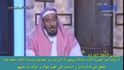 لا يوجد عند العمرية لاثبات عدالة رموزهم الا الزواجات و المصاهرة وتشابه الاسماء شاهد هذا المقطع على قناة وصال و اضحك على عقول هؤلاء و سوف نرد عليهم