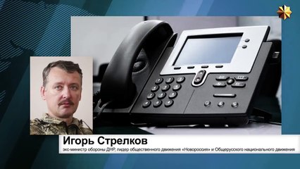 Игорь "Стрелков" Гиркин предлагает решение проблемы по Донбассу