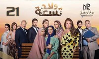 مسلسل ولاد تـسعــة - الحلقة 21