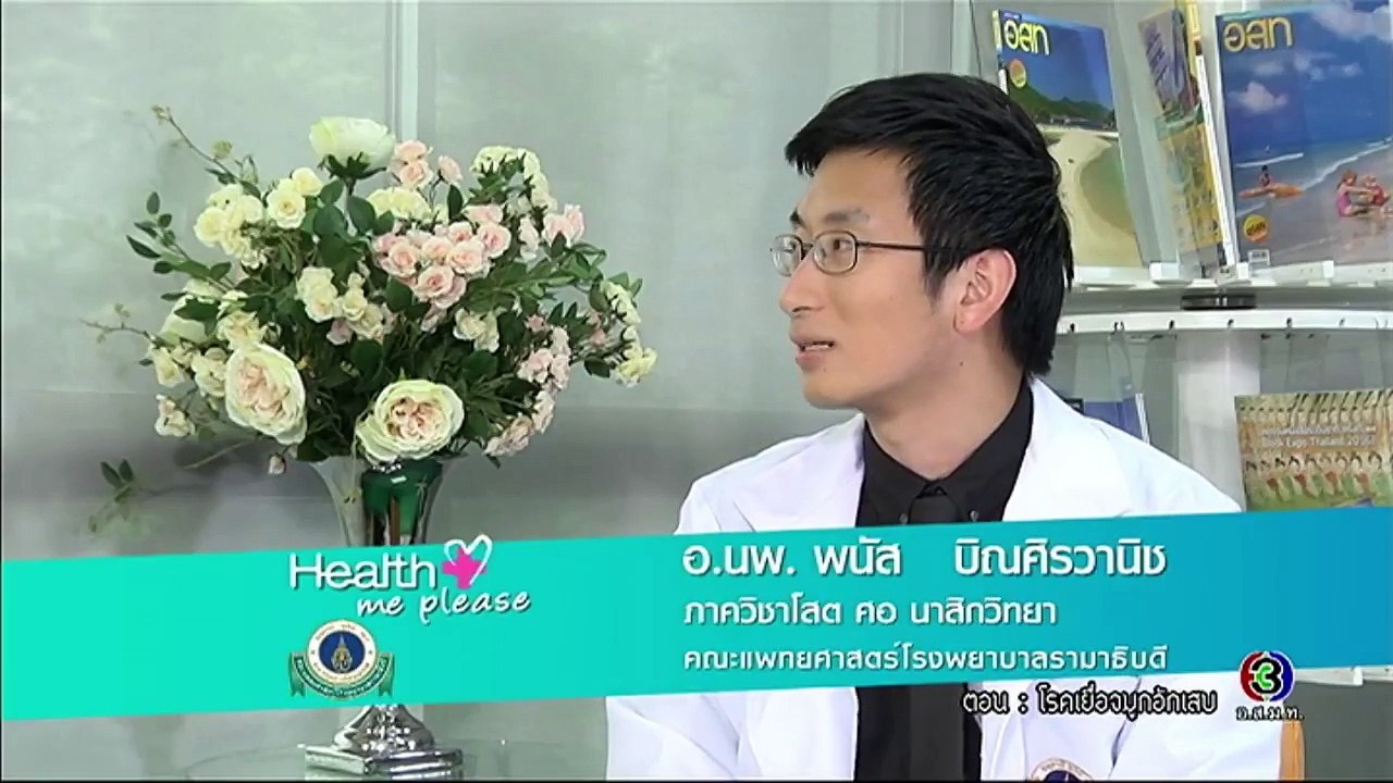 Health Me Please _ โรคเยื่อจมูกอักเสบ ตอนที่ 1 _ 13-02-60 _ TV3 Official-aCXmMFjDN3Y