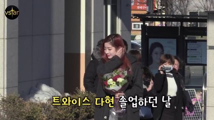 [ENG CC]트와이스(TWICE) 다현(Dahyun) 졸업하던 날 ❤︎ (한림예고 졸업식)-U8VTxiWTPB0