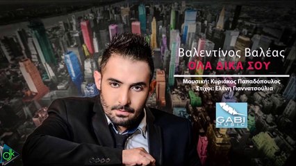 Βαλεντίνος Βαλέας - Όλα Δικά Σου