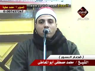 محمد مصطفى ابو المعاطى قصار السور ربع الختام كوم بنى مراس 15-1-2015