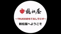 TSURUMATSUYA：20170213