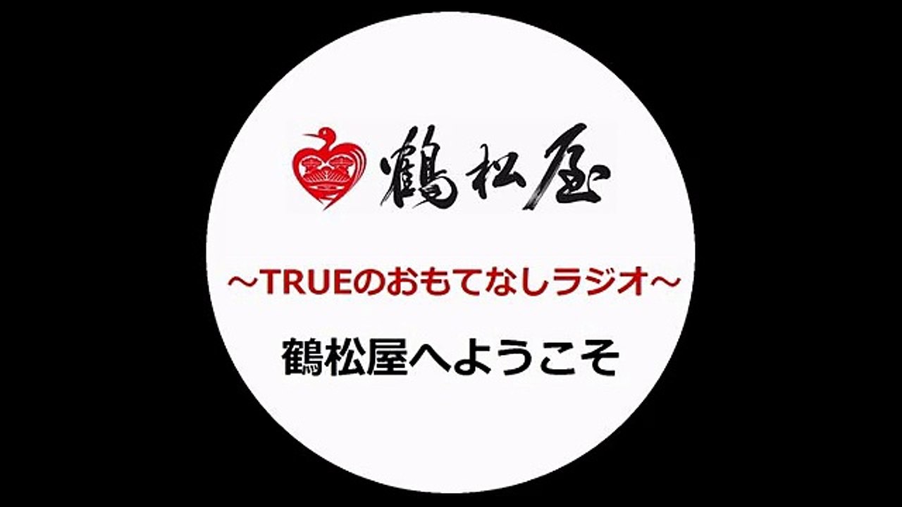 TSURUMATSUYA：20170213