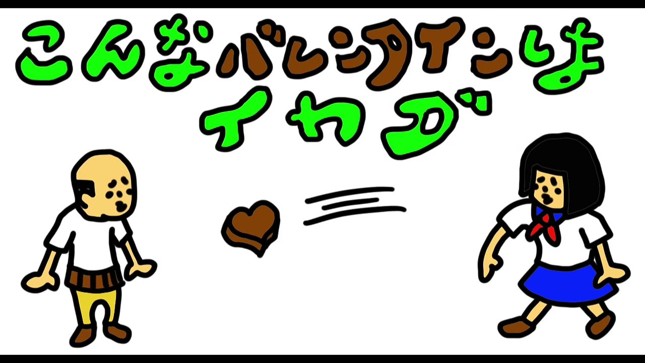 こんなバレンタインは嫌だ！-CMi822GO16w