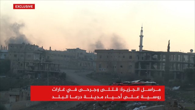 قتلى وجرحى بغارات روسية على مدينة درعا البلد