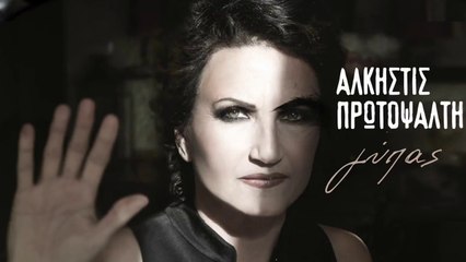Άλκηστις Πρωτοψάλτη - Γύπας | Alkistis Protopsalti - Gypas (Official Lyric Video HD)