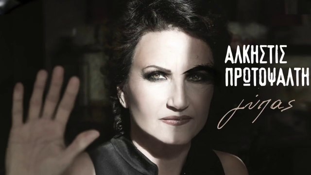 Άλκηστις Πρωτοψάλτη - Γύπας | Alkistis Protopsalti - Gypas (Official Lyric Video HD)