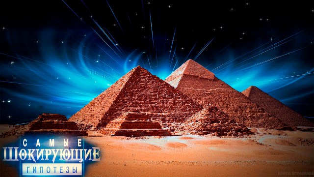 Самые шокирующие гипотезы. Пирамиды как база пришельцев HD